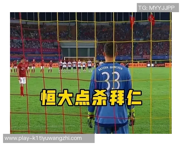 运动新闻拜仁与恒大点球大战精彩回顾：足球巅峰对决的紧张与荣耀